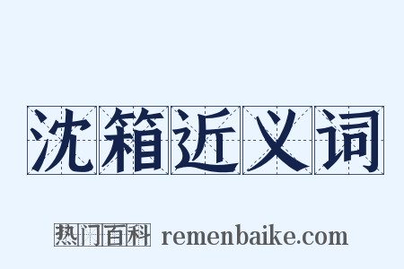 沈箱近义词是什么意思的图片